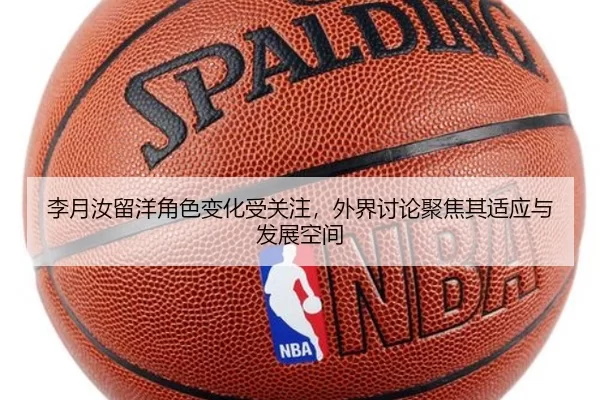 李月汝留洋角色变化受关注,外界讨论聚焦其适应与发展空间